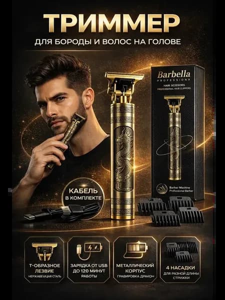 Профессиональный триммер для стрижки волос и бороды