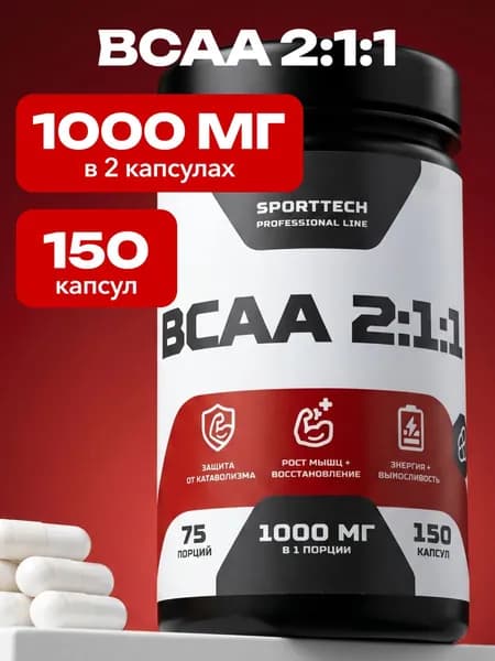 BCAA 2:1:1 аминокислоты спортивное питание 150 капсул