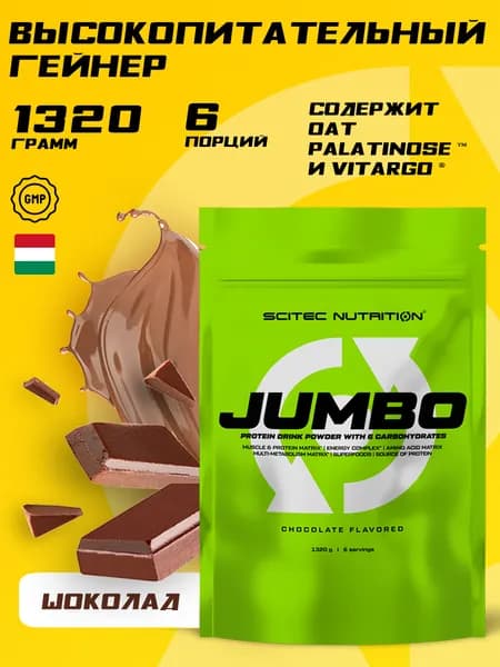 Гейнер для набора массы 6 порций 1320 г Scitec Nutrition Jumbo, шоколад, спортивное питание для мужчин и женщин