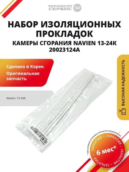 Изоляционная прокладка камеры сгорания Navien 13-24К 20023124А