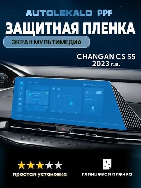 Пленка для экрана мультимедиа Changan CS 55 PLUS глянец