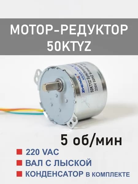 50KTYZ-5 D мотор-редуктор 6 Вт 5 об*мин 220 В, вал с лыской
