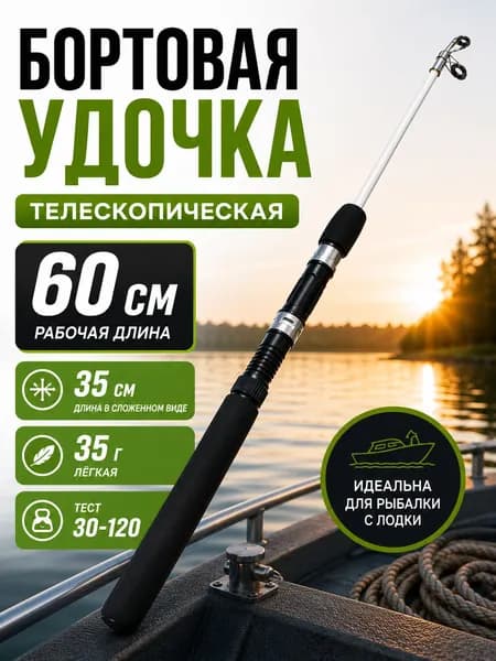Бортовая удочка для лодки; Бортовая удочка; 60 см тест 30-120