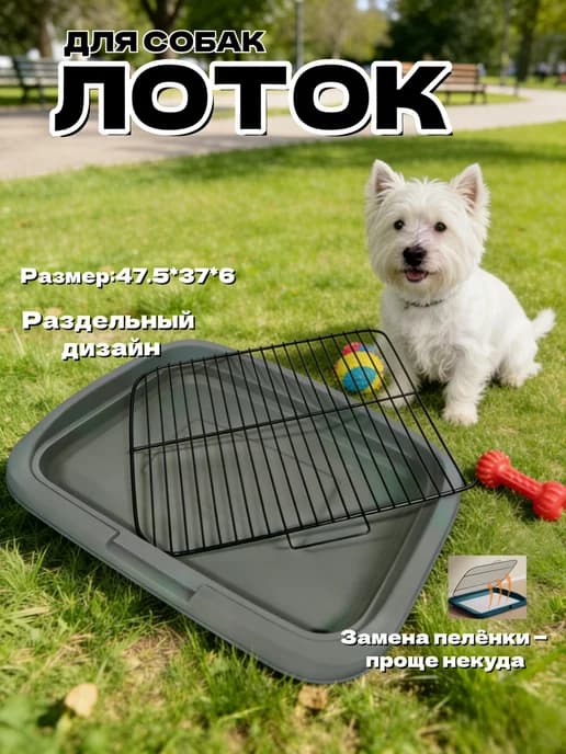 Туалет лоток для собак с сеткой под пеленку 64*49*6см