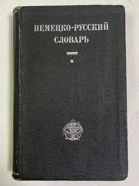 Русско-немецкий словарь Несслер А. Ф. | Несслер А. Ф.