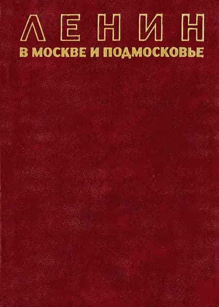 Ленин в Москве и Подмосковье | Ленин Владимир Ильич, Дубровинский В.