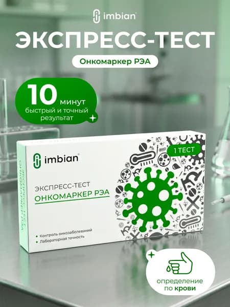 IMBIAN Экспресс-тест для определения раково-эмбрионального антигена РЭА