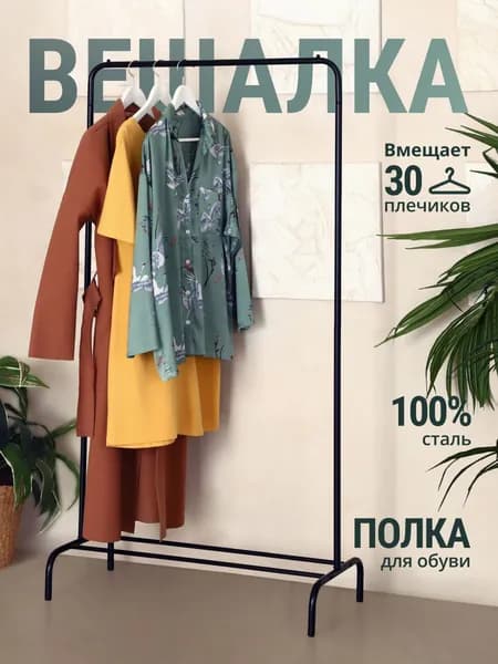 Вешалка напольная для одежды