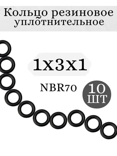 Уплотнительное кольцо резиновое 1х3х1 мм, Набор 10шт