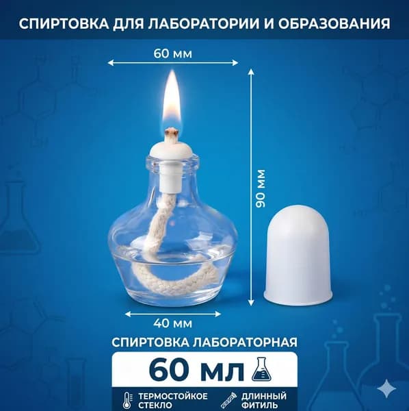 Спиртовка стеклянная лабораторная 60ml содержащая лампу, фитиль, пластиковая крышка лампы