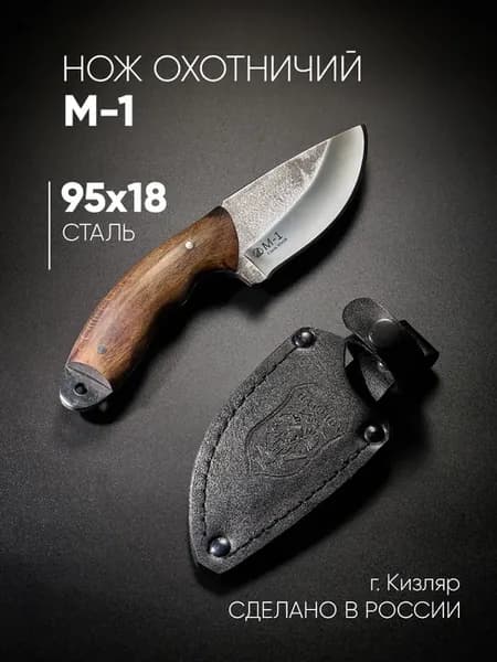 нож Кизлярский сталь 95х18, охотничий, деревянная рукоять