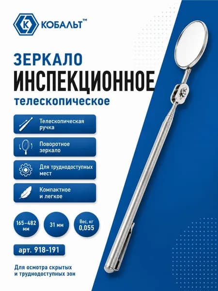 Зеркало инспекционное телескопическое 918-191