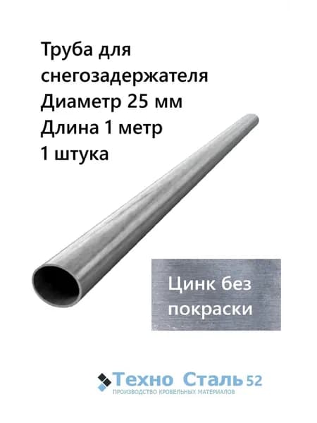 Труба диаметр 25 мм для снегозадержателя 1 метр; цинк