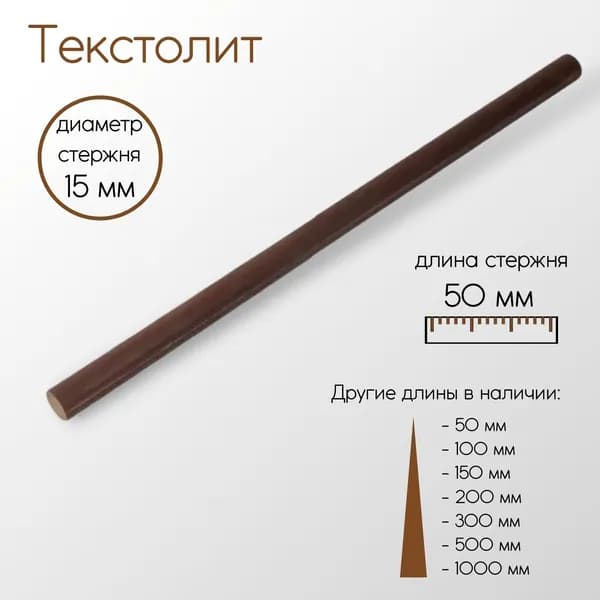 Текстолит ТЛ стержень диаметр 15 мм 15x50 мм