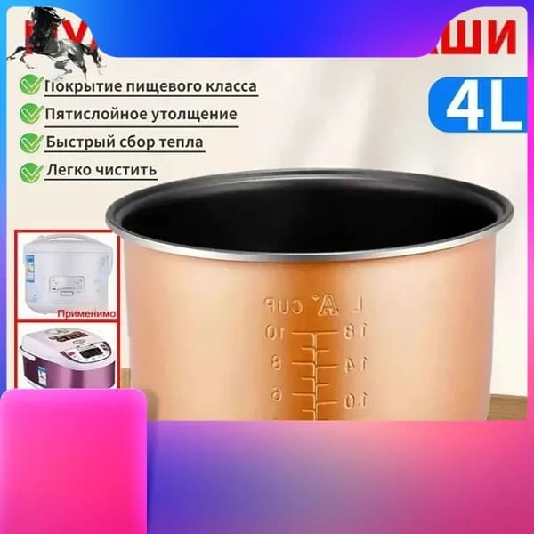 Чаша для мультиварки 4л Совместим с redmond, polaris panasonic,vitesse, scarlett и др брендов.