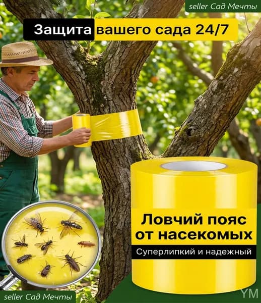 Ловчий пояс для деревьев от муравьев, липкая ловушка для садовых вредителей
