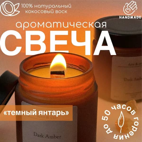 Свеча ароматическая "Темный янтарь", 8 см х 6,5 см, 1 шт