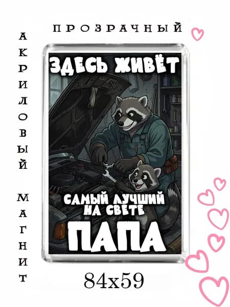 Магнит-подарок папе №77