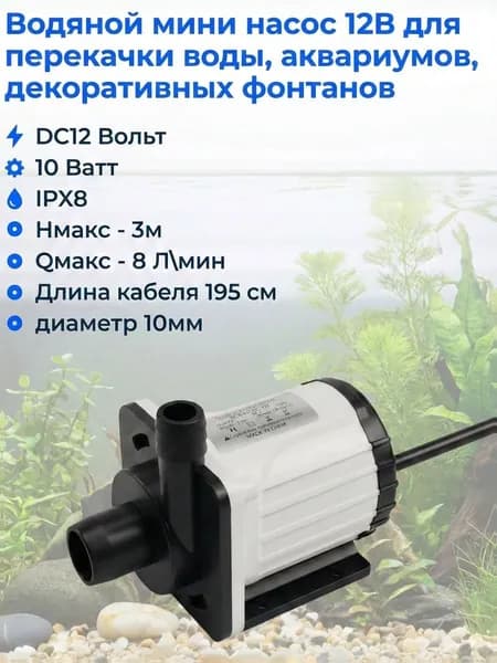 Дренажный насос,8Вт,8л/мин,3м