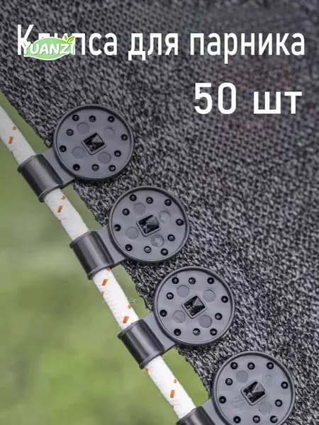 Клипсы для парника72 х 28мм, ABS пластик, Акрилик, 50 шт