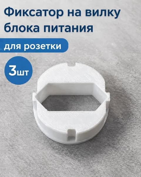 Защита для вилки, 3 шт.