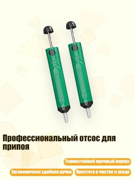 Профессиональный отсос для припоя, 2 палочки