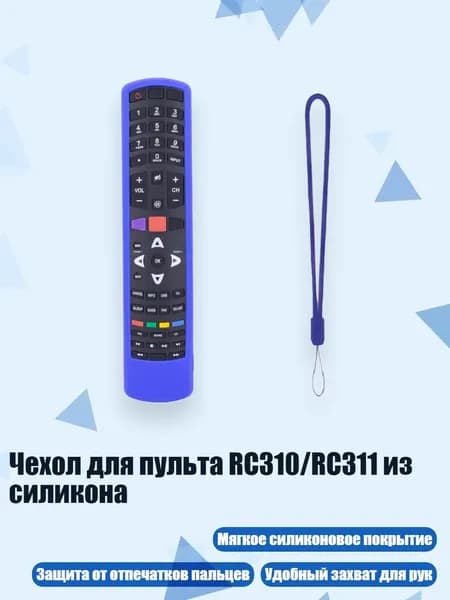 Чехол для пульта RC310/RC311 из силикона, Синий
