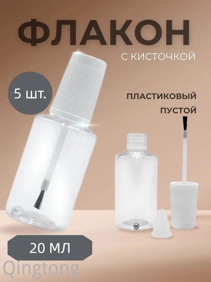 Флакон с кисточкой и шариком 5 шт, пустой 20 мл, пластиковый,прозрачный