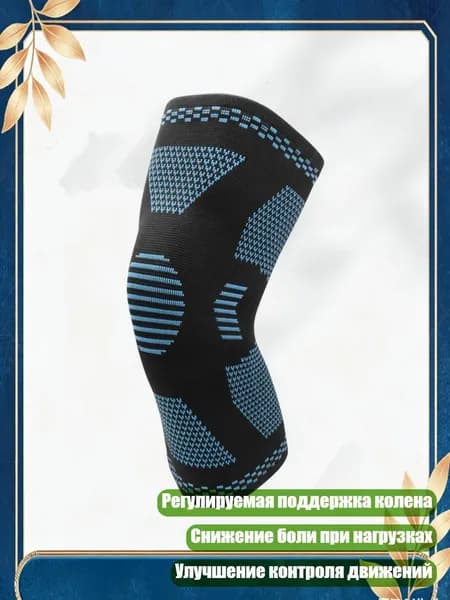 Защита колена