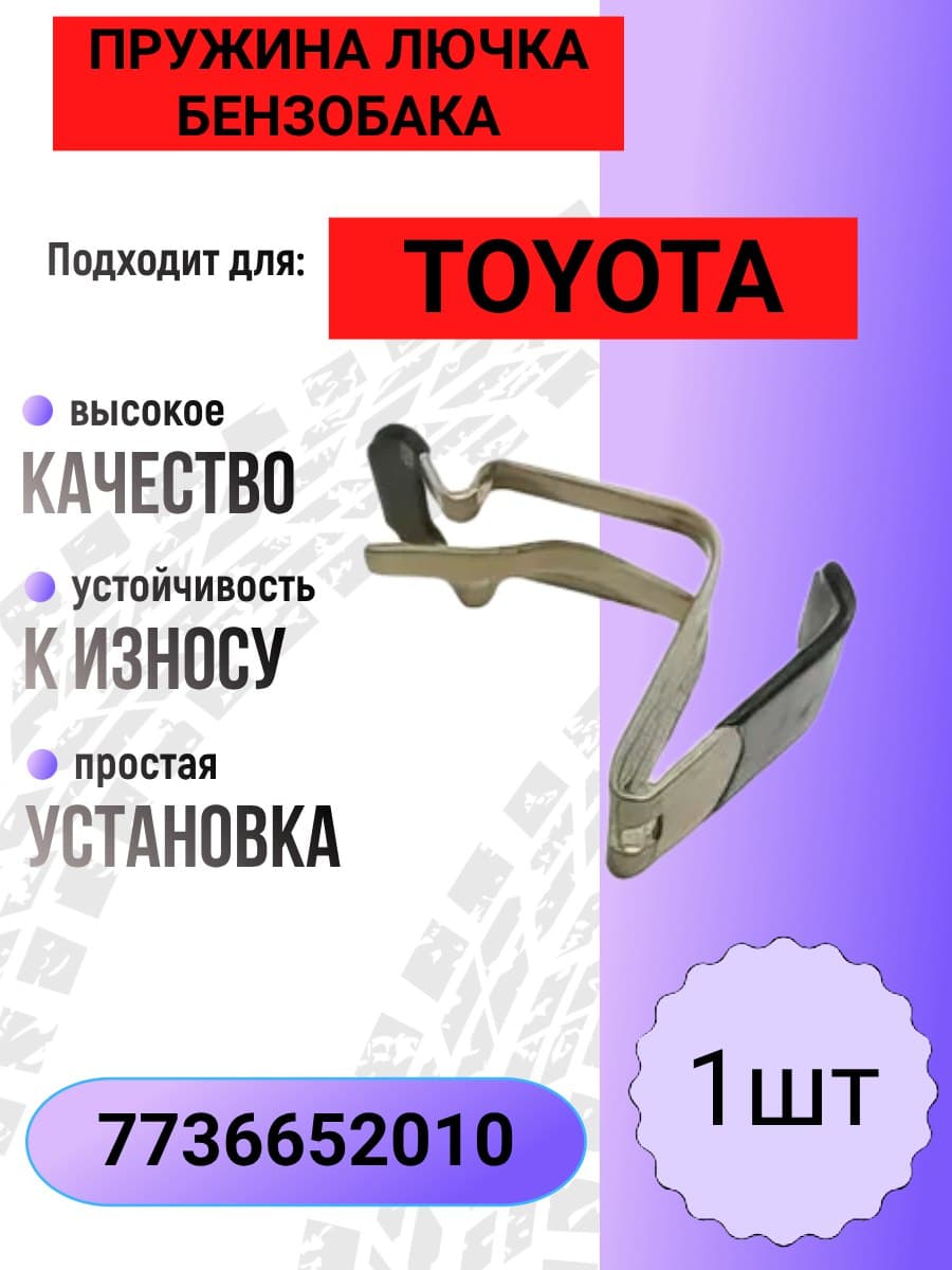Пружина лючка бензобака совместим с Toyota Prius,Yaris,vitz,ist,lifan x50 1шт