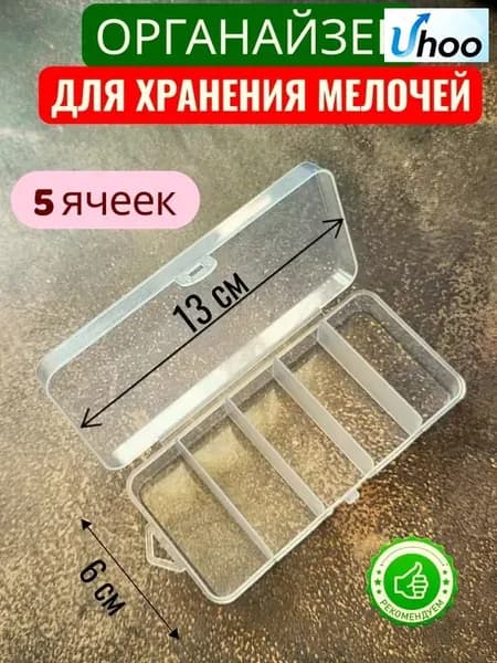 Органайзер бокс контейнер коробочка для мелочей пластиковая прозрачная 13х6х2,5см.