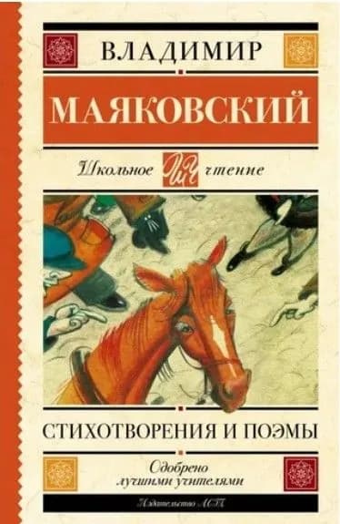 Стихотворения и поэмы | Маяковский Владимир Владимирович