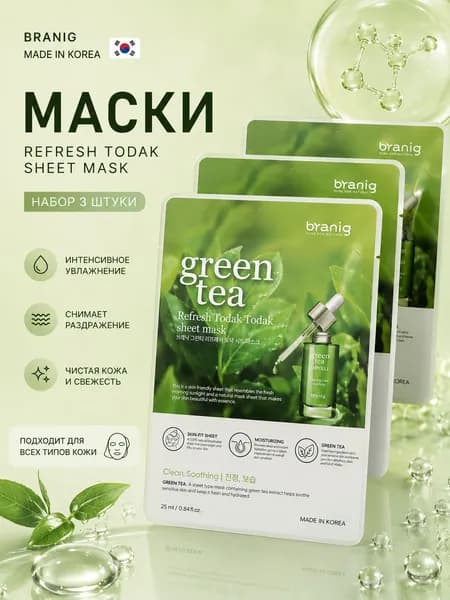 Тканевые маски для лица BRANIG GREEN TEA, набор 3 штуки, 75 мл