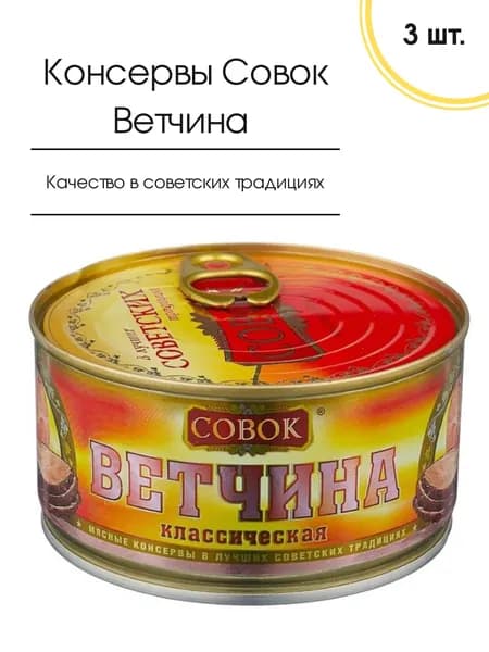 Ветчина классическая Совок, 3 шт. по 325 г