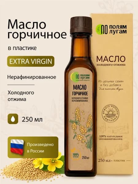 Горчичное масло холодного отжима Extra virgin "По полям по лугам" 250 мл / масло семян горчицы / пластик