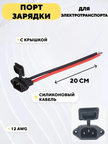 Порт гнездо зарядки для электровелосипеда, электромопеда, CityCoco, колхозника с кабелем и крышкой (IEC, 12AWG)