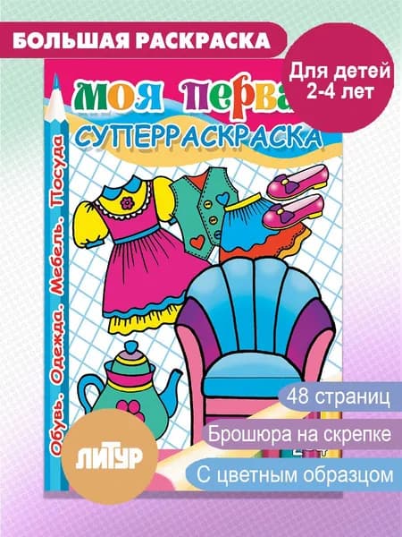 Моя первая суперраскраска. Обувь, одежда, мебель, посуда