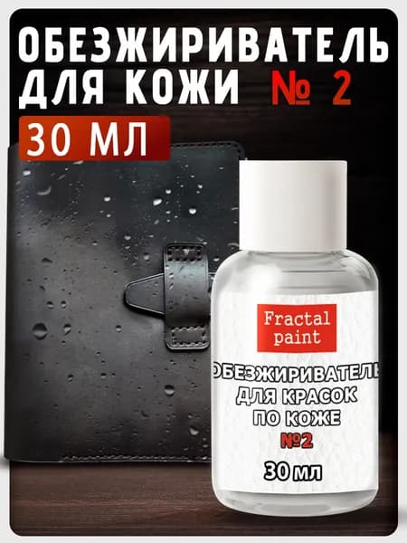Обезжириватель, очиститель №2 по коже (30 мл)