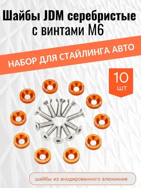 Шайбы JDM оранжевые с болтами M6