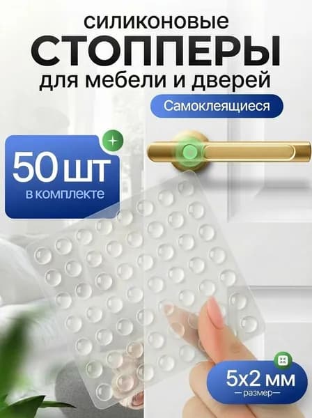 Противоударные силиконовые мини- стопперы и накладки самоклеящиеся для мебели и двери, 50 шт.5x2 мм , прозрачные