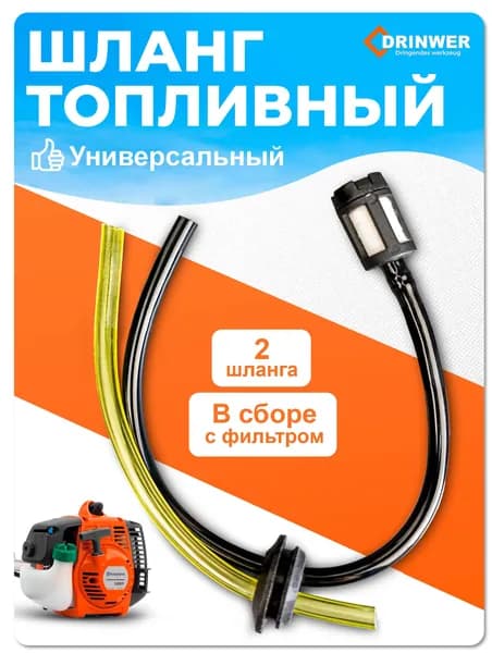 Шланг топливный универсальный в сборе с фильтром для бензопил, триммеров (2 шланга)