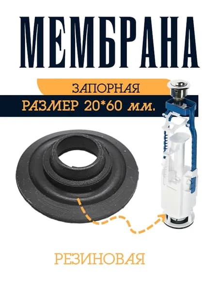 Мембрана запорная для бачка унитаза 20*60 мм. резина