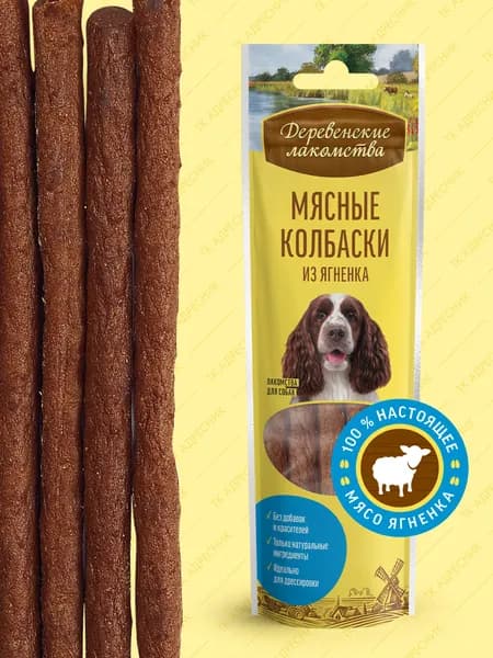 Лакомство для взрослых собак всех пород "Деревенские лакомства" Мясные колбаски из ягненка, 45 гр.