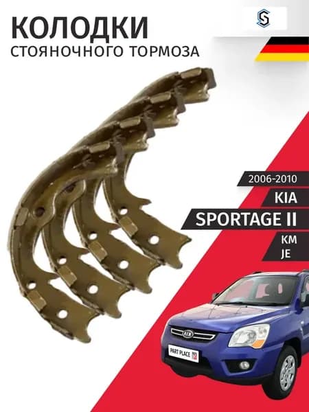 Колодки стояночного тормоза Kia Sportage 2006-2010