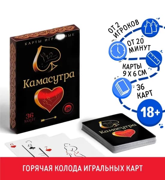 Карты игральные Камасутра, 36 карт, 18+