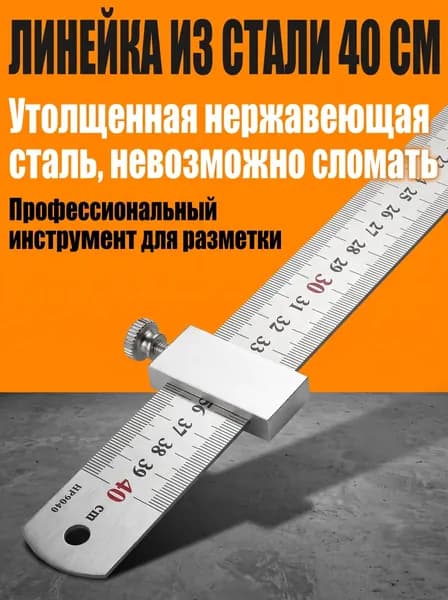 плотник Линейка металлическая с блоком позиционирования, 1 шт. - 40 см