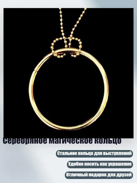 Серебряное магическое кольцо, Золото