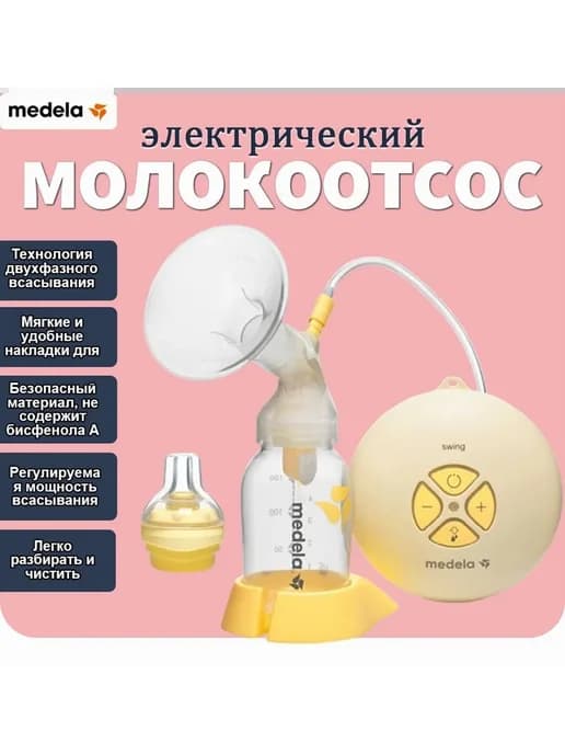 Medela Односторонний электрический молокоотсос111