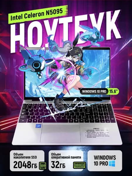 Ноутбук 15.6", Intel Celeron N5095A, RAM 32 ГБ, SSD 2048 ГБ, Windows Pro, серебристый, Русская раскладка