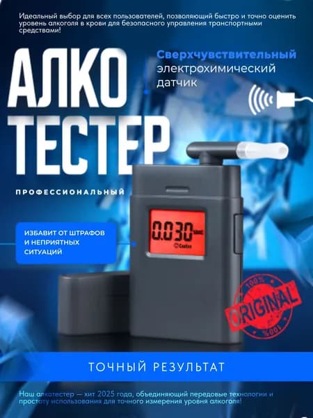 Профессиональный цифровой алкотестер ГИБДД с электрохимическим датчиком и мундштуком